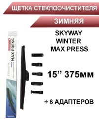 Skyway Winter Max Press  щетка стеклоочистителя зимняя 6 адаптеров 375мм   