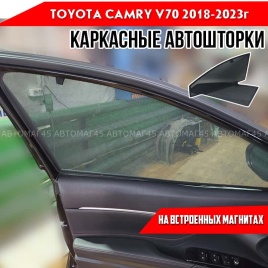 TLT  каркасные шторки на магнитах Toyota Camry V70 Камри V70 с 2018г передние 2шт стандарт 10%