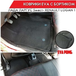 EVA ЭВА 3D коврики в салон Лада Largus FL 5 мест Logan до 13г Sandero Stepway до 15г чер рис ром 5шт