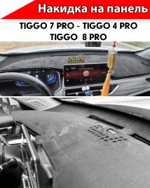 Накидка автомобильная на панель Чери Tiggo 7 Pro с 20-н.в/Tiggo 4 Pro c 21г н.в/Тигго 8 Pro c 2021г