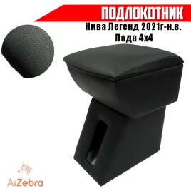 Подлокотник  Нива Легенд 2021г-н.в. Лада 4x4 экокожа   