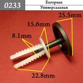 0233 Клипса пистон для европейских машин