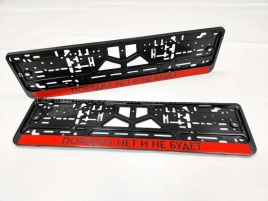 Рамка  номерного знака Порядка нет и не будет C2R