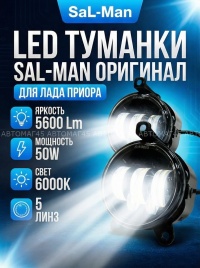 SALMAN  Фары п/туманные 5 линз Лада Приора Нива Шевроле Niva LED 60W 4800LM 2шт гарантия 6мес