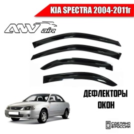 ANVair  дефлекторы окон KIA Spectra Киа Спектра 2004-2011г комплект 4шт   