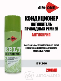 AIM-ONE  Кондиционер натяжитель приводных ремней аэрозоль 200мл    