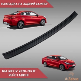 STYLE  Накладка на задний бампер Kia Rio 4 Киа Рио 4 седан 2020-2022г рестайл    