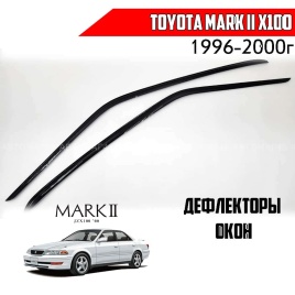 Дефлекторы окон Toyota Mark II X100 Тойота Марк 2 Х100 1996-2000г комплект 2шт   