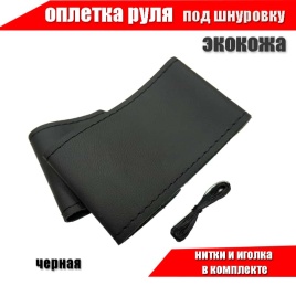 Оплетка  руля под шнуровку экокожа на микрофибре фактурная черная   