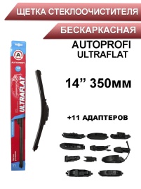 Autoprofi  щетка стеклоочистителя Ultraflat 11 адаптеров бескаркасная 350мм   