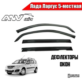 ANVair  дефлекторы окон Лада Largus Ларгус пятиместная комплект 4шт   