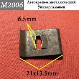 М2006 Автокрепеж металлический 