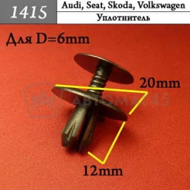 1415 Клипса пистон для Audi Seat Skoda Volkswagen