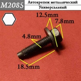 М2085 Автокрепеж металлический 