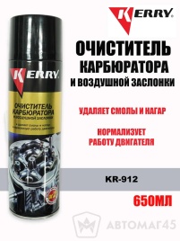 KERRY  очиститель карбюратора и воздушной заслонки аэрозоль 650мл   