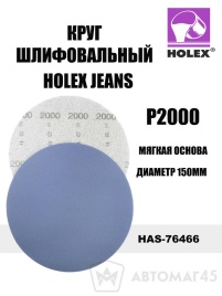 Holex  Jeanz круг абразивный на мягкой основе d=150мм P2000   