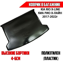 Оригинал  коврик в багажник пластик KIA Rio X-Line Киа Рио Х-Лайн 2017-2022г    