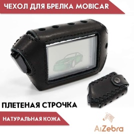 Чехол  для брелка сигнализации Scher-Khan Mobicar 1/2 кожа с плетеной строчкой Арго