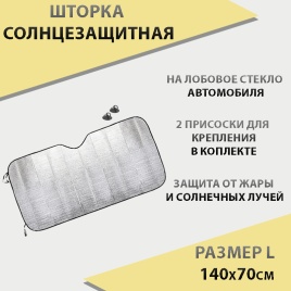 Autoprofi шторка солнцезащитная на лобовое стекло гармошка 140см х 70см   