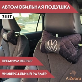 Подушка  под шею с лого Volkswagen 2шт