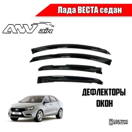 ANVair  дефлекторы окон Лада Vesta Веста седан комплект 4шт   