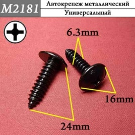 М2181 Автокрепеж металлический 