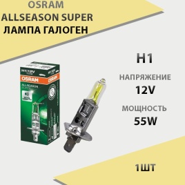Osram  лампа H1 Allseason super +30% 12V 55W   