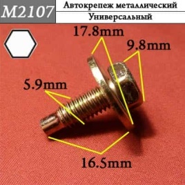 М2107 Автокрепеж металлический 
