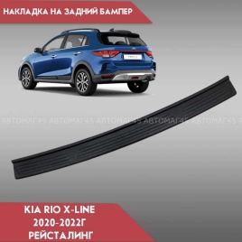 STYLE  Накладка на задний бампер Kia Rio 4 Х-Line Рио Х-Лайн 2020-2022г рестайл   