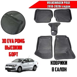 BORATEX  коврики в салон 3D EVA ЭВА Volkswagen Polo седан 2010-2020г черные рисун ромб комплект 5шт