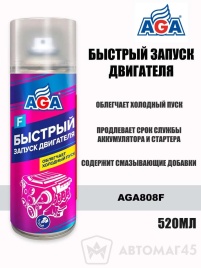 AGA  быстрый старт запуск двигателя аэрозоль 520мл   