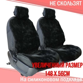 Рус Автотренд  Накидка на сиденье короткий ворс черный шерсть 40% размер XL 148х57см 2шт   