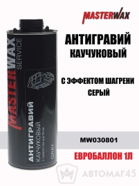 Master Wax антигравий каучуковый с эффектом шагрени серый под пистолет 1л   