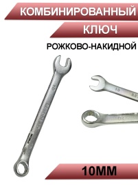 Автодело ключ рожково-накидной на 10
