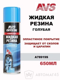 AVS  жидкая резина Голубая аэрозоль 650мл   