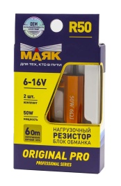 Маяк нагрузочный резистор блок обманка 6-16V 50W 2шт