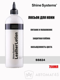 Shine Systems Лосьон для кожи 750мл LeatherLotion