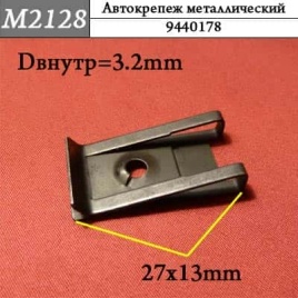 М2128 Автокрепеж металлический 