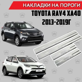 LIDER  Накладки на пороги  Toyota RAV4 XA40 Тойота Рав4 ХА40 2013-2019г 4 шт нержавейка   