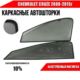 TLT  каркасные шторки на магнитах Chevrolet Cruze Шевроле Круз передние 2шт стандарт 10%   