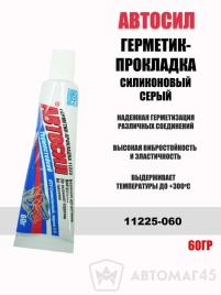 Автосил  герметик прокладка силиконовый термостойкий -50+300С 60г серый   