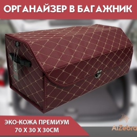 Органайзер  багажника кофр экокожа бордовый 70 x 30 x 30см MAXIMAL Big  