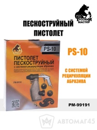 Русский Мастер  пистолет пескоструйный с системой рецеркуляции абразива PS-10   