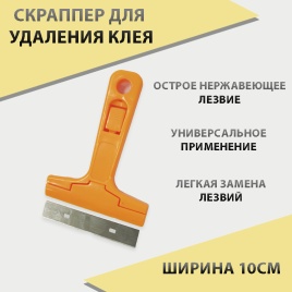 Нож Скраппер с короткой ручкой для удаления клея 10см   