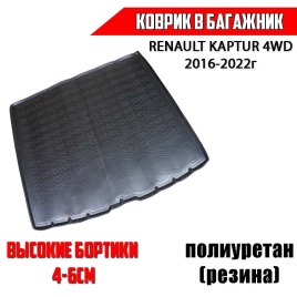 Rival  коврик в багажник полиуретан Renault Kaptur Рено Каптур 4WD 2016-2022г   