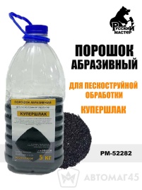 Русский Мастер  порошок абразивный для пескоструйной обработки купершлак 0,1-0,6мм 5кг   