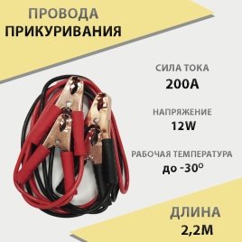 Autovirazh провода пусковые 200А 12V 2,2м   