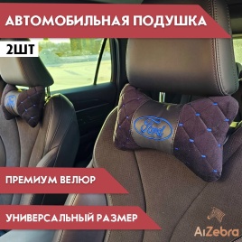 Подушка  под шею с лого Ford 2шт