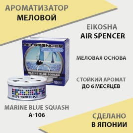 EIKOSHA Air Spencer  ароматизатор на панель меловой Marine Blue Squash свежесть океана Япония A-106