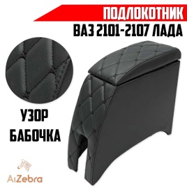 Подлокотник  ВАЗ 2101 2107 черный с черной ниткой ромб экокожа эко   